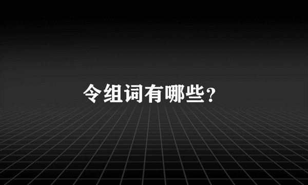 令组词有哪些？