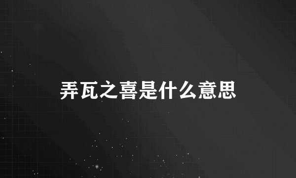 弄瓦之喜是什么意思