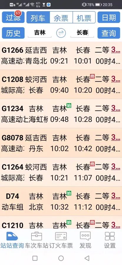 吉林到长春动车时刻表?
