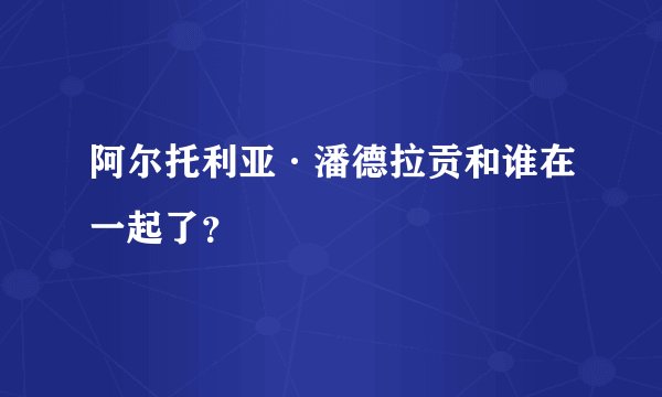 阿尔托利亚·潘德拉贡和谁在一起了？