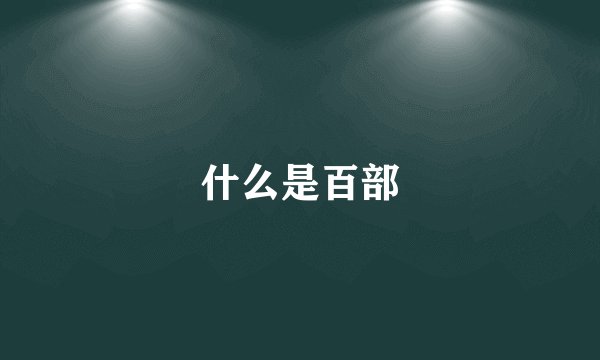 什么是百部