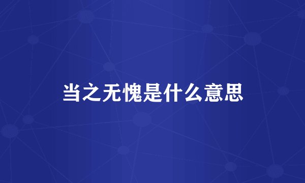 当之无愧是什么意思