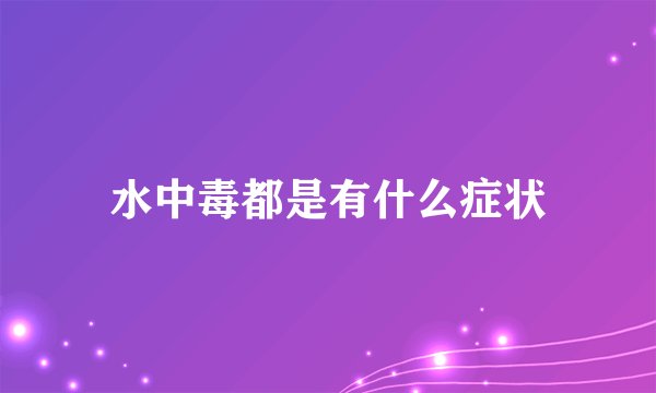 水中毒都是有什么症状