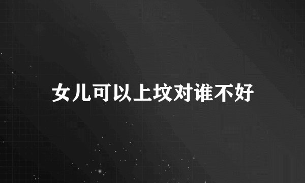 女儿可以上坟对谁不好
