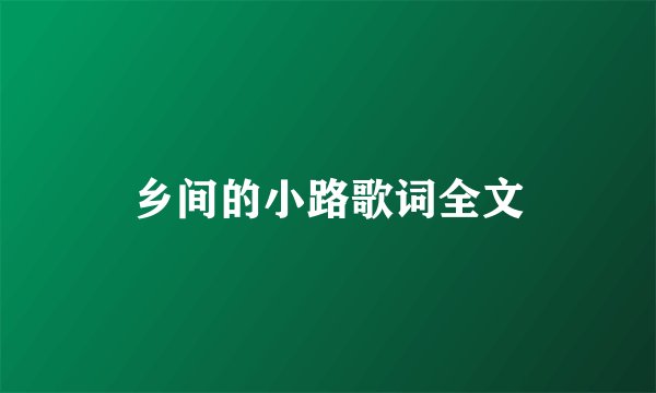 乡间的小路歌词全文