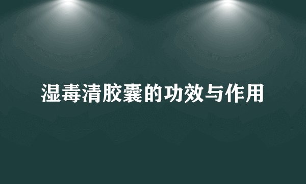 湿毒清胶囊的功效与作用