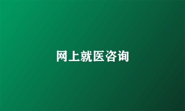 网上就医咨询