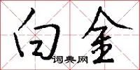 白金