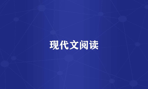 现代文阅读