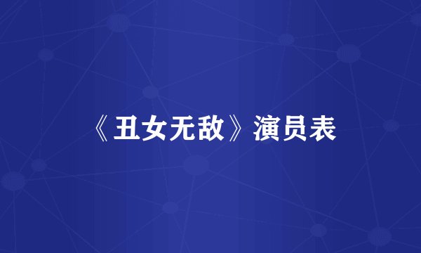 《丑女无敌》演员表