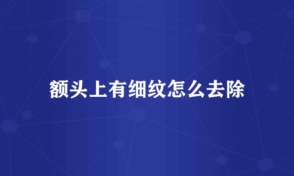 额头上有细纹怎么去除