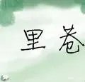 天津的小区为什么都叫什么里小区?