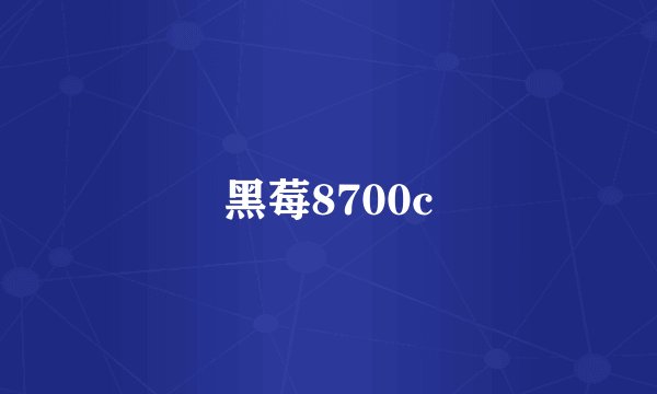 黑莓8700c
