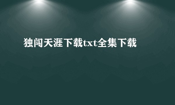 独闯天涯下载txt全集下载
