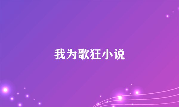 我为歌狂小说