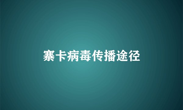 寨卡病毒传播途径