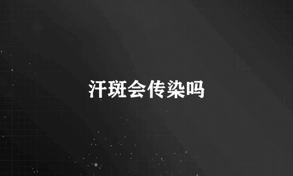 汗斑会传染吗