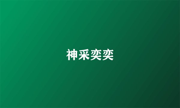 神采奕奕