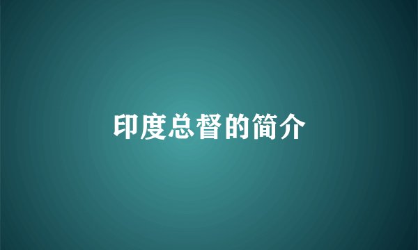 印度总督的简介
