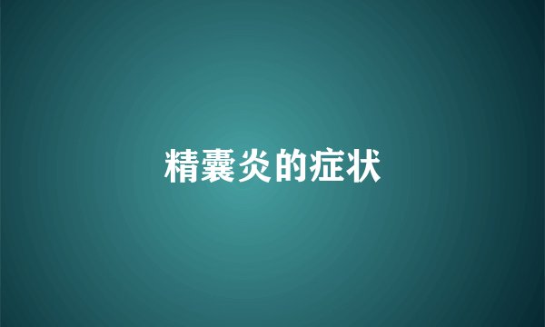 精囊炎的症状