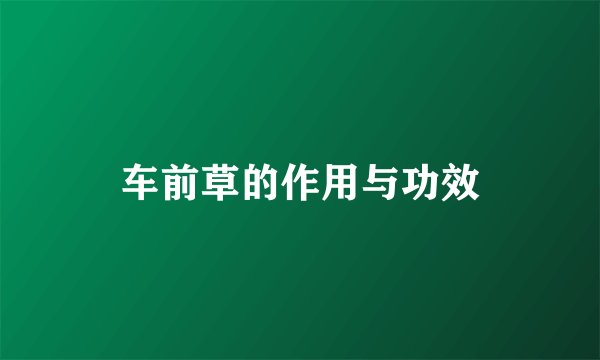 车前草的作用与功效