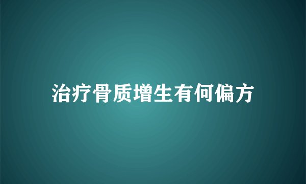 治疗骨质增生有何偏方