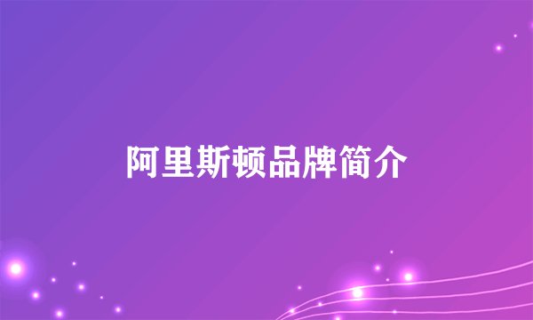 阿里斯顿品牌简介