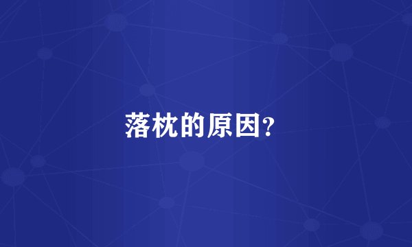 落枕的原因？