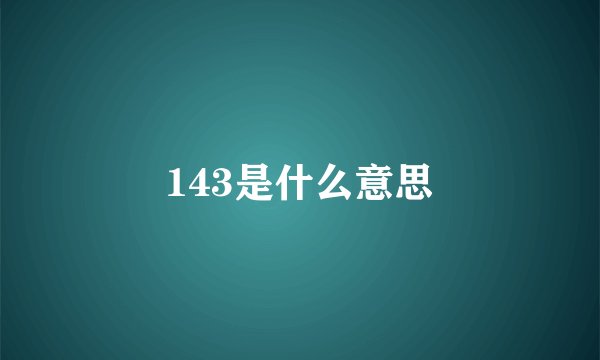 143是什么意思