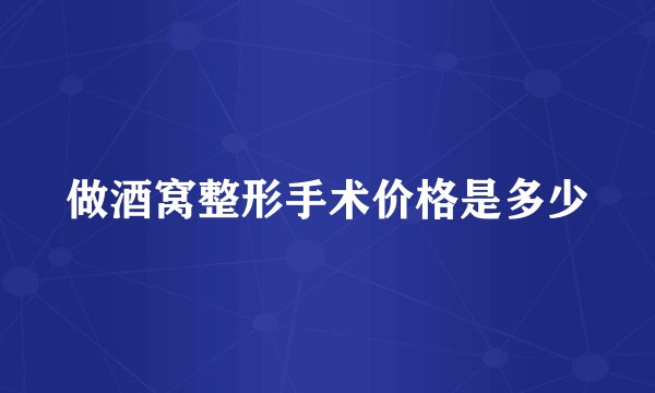 做酒窝整形手术价格是多少