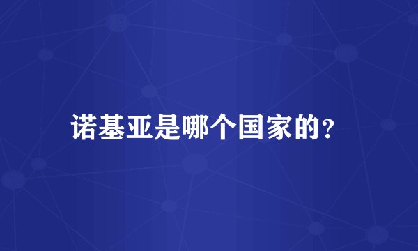 诺基亚是哪个国家的？
