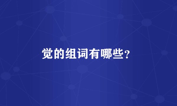 觉的组词有哪些？