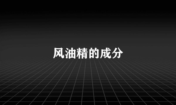 风油精的成分