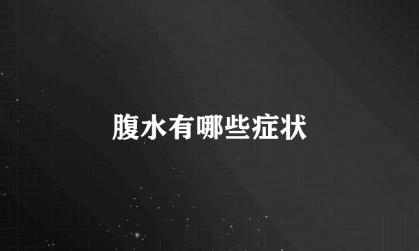 腹水有哪些症状