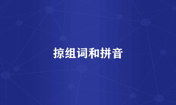 掠组词和拼音