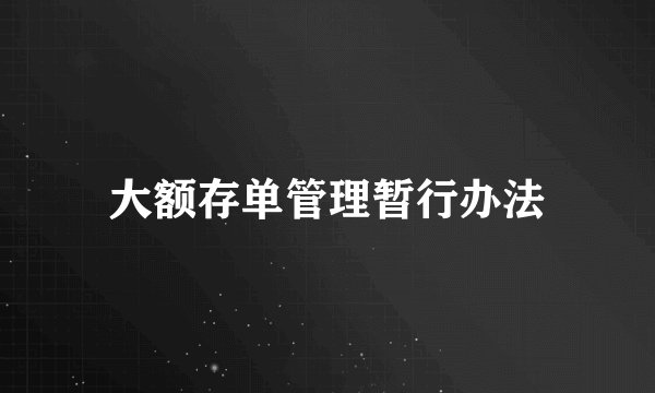 大额存单管理暂行办法
