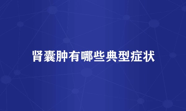 肾囊肿有哪些典型症状
