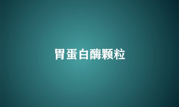 胃蛋白酶颗粒