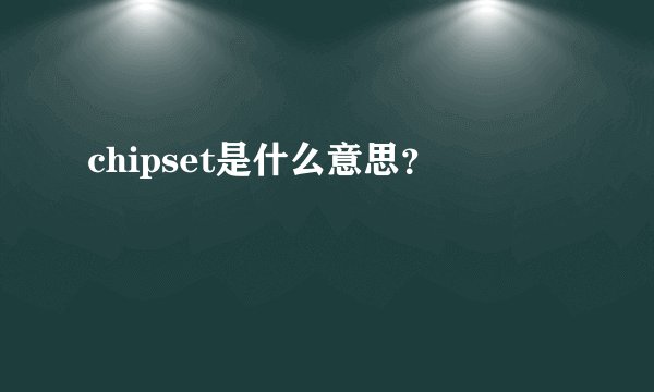 chipset是什么意思？