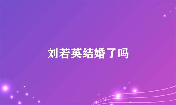 刘若英结婚了吗