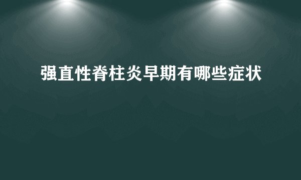 强直性脊柱炎早期有哪些症状