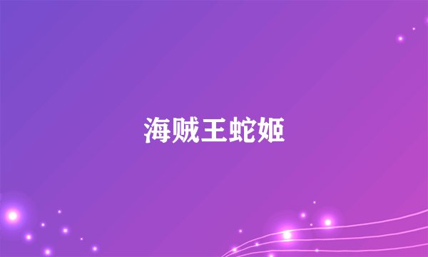 海贼王蛇姬