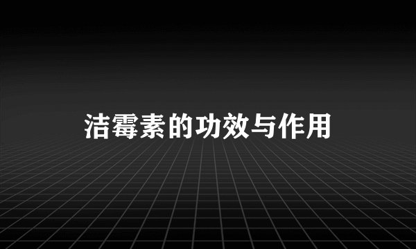 洁霉素的功效与作用