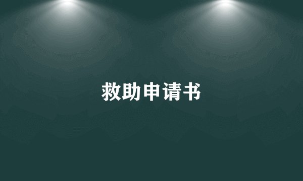 救助申请书
