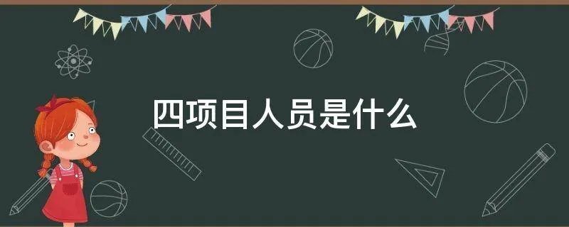 四项目人员是什么