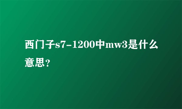 西门子s7-1200中mw3是什么意思?
