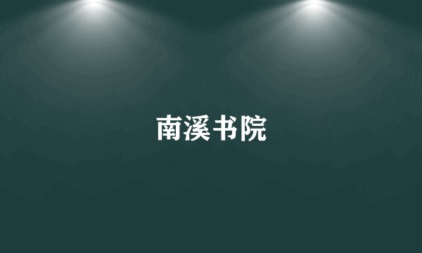 南溪书院