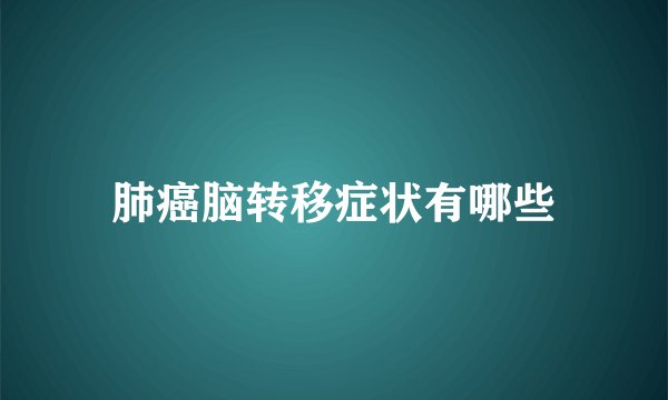 肺癌脑转移症状有哪些