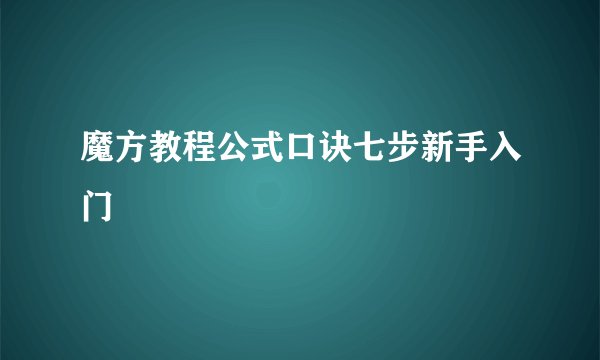 魔方教程公式口诀七步新手入门
