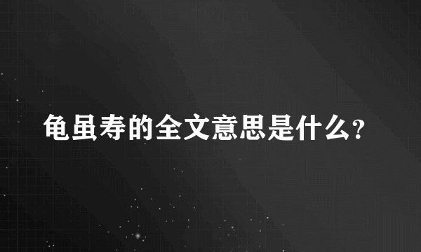 龟虽寿的全文意思是什么？